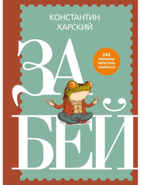 Забей. 242 причины перестать париться