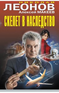 Скелет в наследство