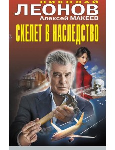 Скелет в наследство Скелет в наследство