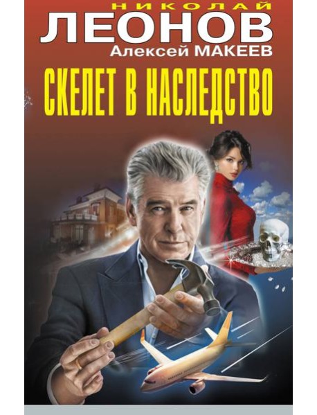 Скелет в наследство