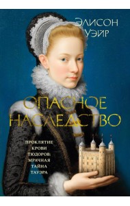 Опасное наследство
