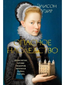 Опасное наследство