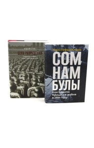 Сомнамбулы: Как Европа пришла к войне в 1914 году. Цена разрушения. Создание и гибель нацистской экономики (комплект из 2-х книг)