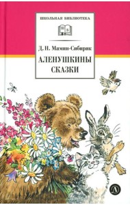 Аленушкины сказки: рассказы и сказки