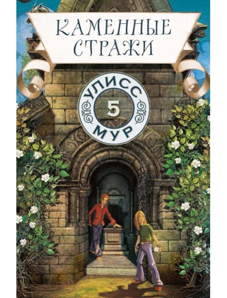 Каменные стражи. Кн. 5