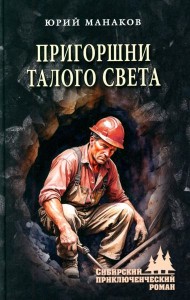 Пригоршни талого света: роман