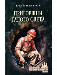 Пригоршни талого света: роман