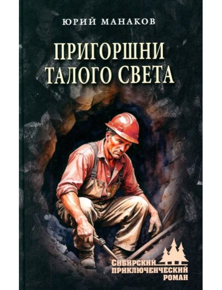 Пригоршни талого света: роман