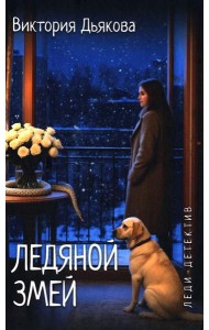 Ледяной змей: роман