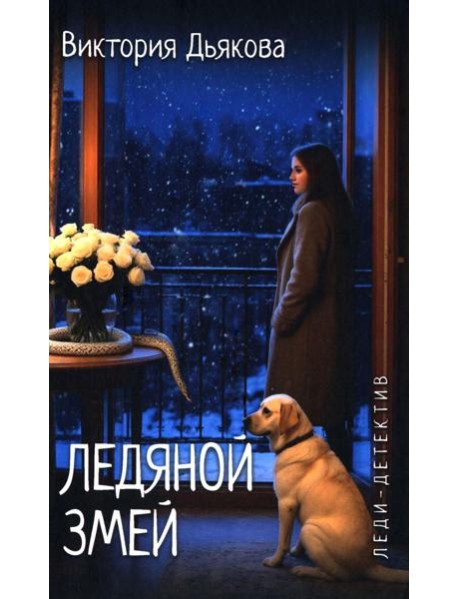 Ледяной змей: роман