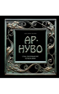 Ар-нуво. Стиль, покоривший мир изгибом линии. Фундаментальный труд, ставший главной книгой в истории стиля