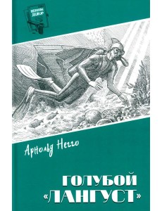 Голубой "Лангуст": роман, повесть
