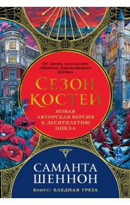 Сезон костей. Новая авторская версия к десятилетию цикла, переработанная и дополненная, с повестью-приквелом