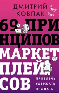 69 принципов маркетплейсов. Привлечь, удержать, продать