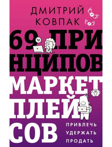 69 принципов маркетплейсов. Привлечь, удержать, продать