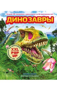 Динозавры (3D-энциклопедия с большими объемными pop-up фигурами, подвижными элементами и раскладывающимися панорамами. Подарочное издание)