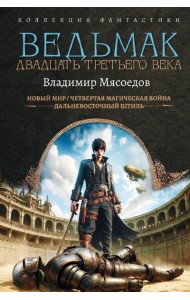 Ведьмак двадцать третьего века: сборник