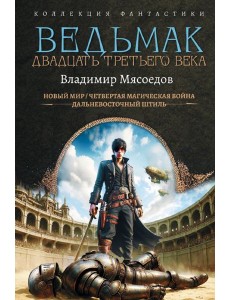 Ведьмак двадцать третьего века: сборник
