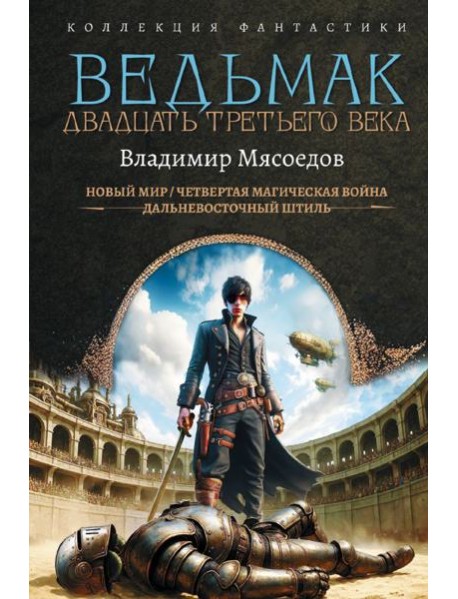 Ведьмак двадцать третьего века: сборник