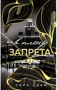В плену запрета