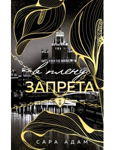 В плену запрета