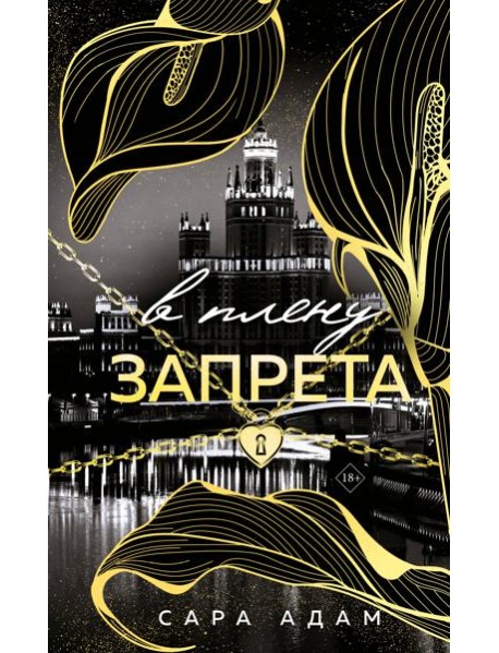 В плену запрета