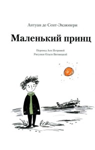 Маленький принц