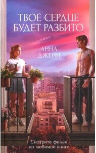 Твое сердце будет разбито