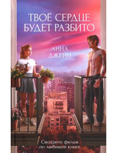Твое сердце будет разбито