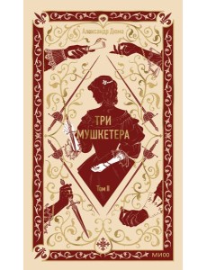 Три мушкетера. Том 2. Вечные истории