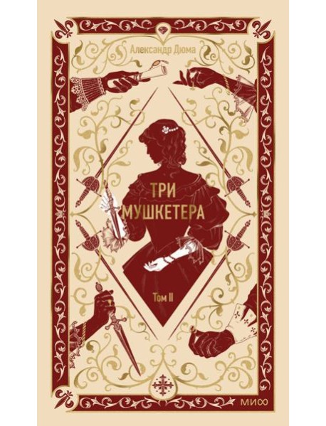 Три мушкетера. Том 2. Вечные истории