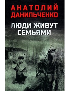 Люди живут семьями: роман Люди живут семьями: роман
