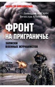 Фронт на приграничье. Записки военных журналистов