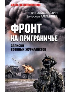 Фронт на приграничье. Записки военных журналистов