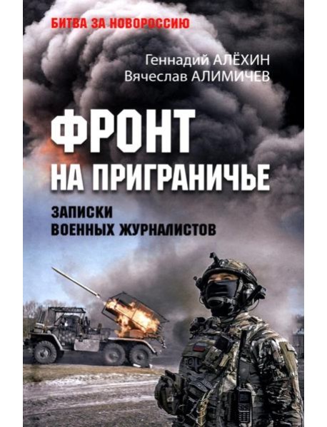 Фронт на приграничье. Записки военных журналистов