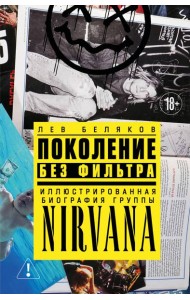 Поколение без фильтра: иллюстрированная биография группы Nirvana
