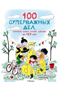 100 суперважных дел, которые нужно успеть сделать до 10 лет