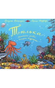 Тюлька. Маленькая рыбка и большая выдумщица: стихи