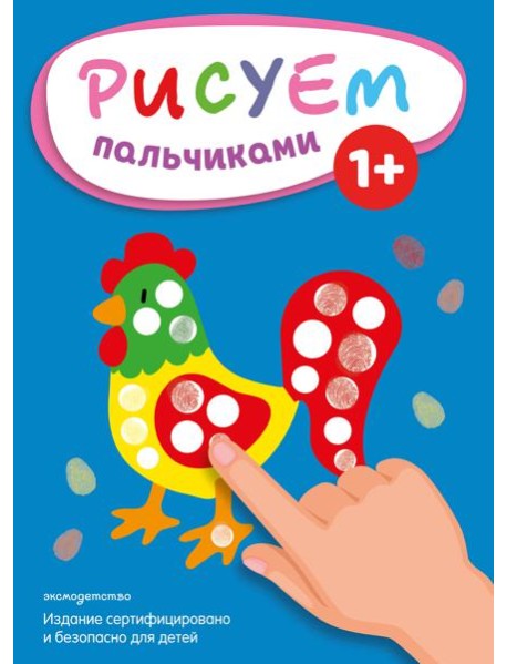 Рисуем пальчиками (Петух)