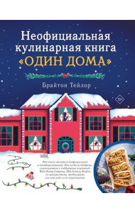 Неофициальная кулинарная книга 