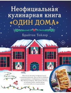 Неофициальная кулинарная книга "Один дома"