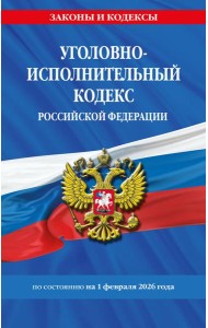 Уголовно-исполнительный кодекс РФ по сост. на 01.02.26 / УИК РФ