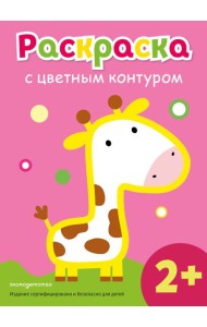 Раскраска с цветным контуром (Жираф)