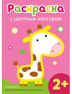 Раскраска с цветным контуром (Жираф) Раскраска с цветным контуром (Жираф)