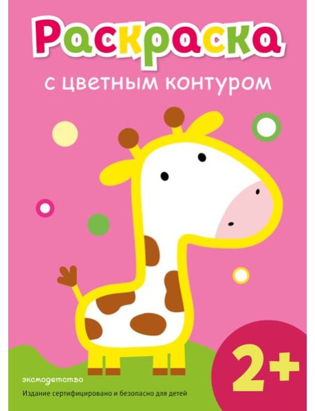 Раскраска с цветным контуром (Жираф)