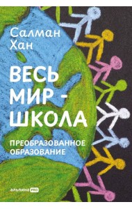Весь мир - школа. Преобразованное образование