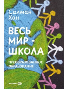 Весь мир - школа. Преобразованное образование