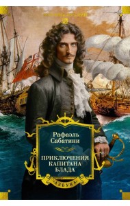 Приключения капитана Блада (с илл.)