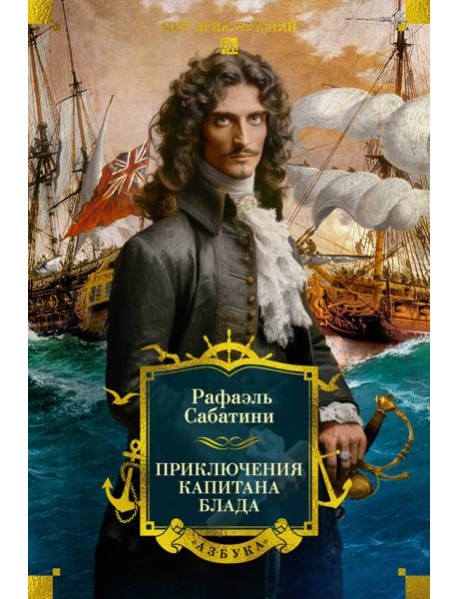 Приключения капитана Блада (с илл.)
