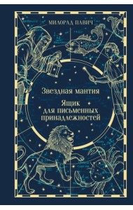 Звездная мантия. Ящик для письменных принадлежностей
